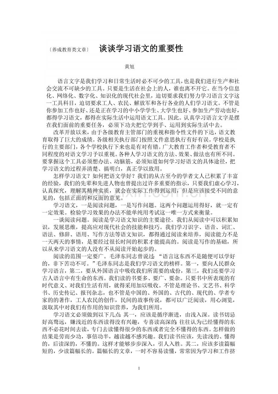 谈谈学习语文的重要性.doc_第1页