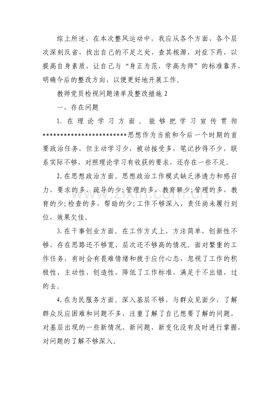 教师党员检视问题清单及整改措施【8篇】.pdf_第2页