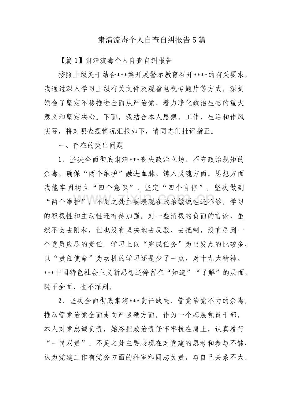 肃清流毒个人自查自纠报告5篇.pdf_第1页