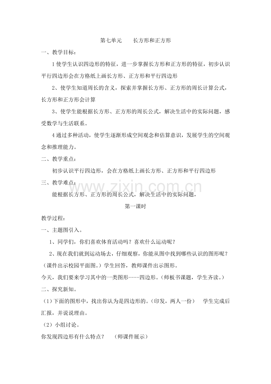 第七单元长方形和正方形.doc_第1页