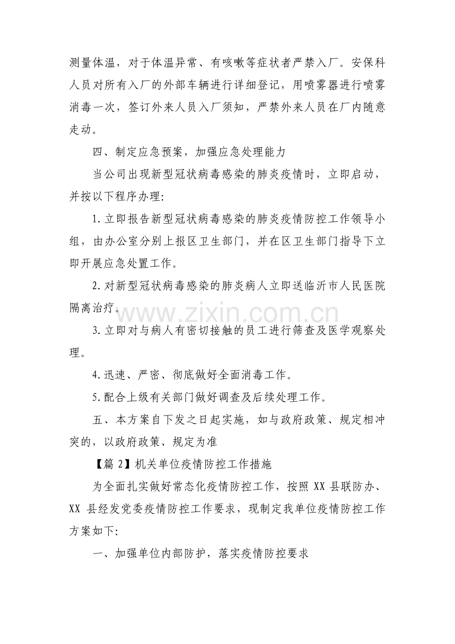 机关单位疫情防控工作措施【四篇】.pdf_第3页