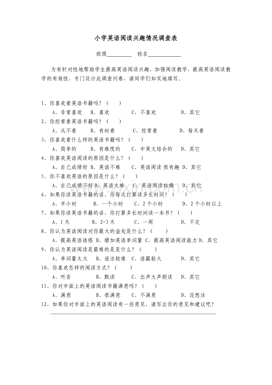 小学英语阅读兴趣调查问卷.docx_第1页