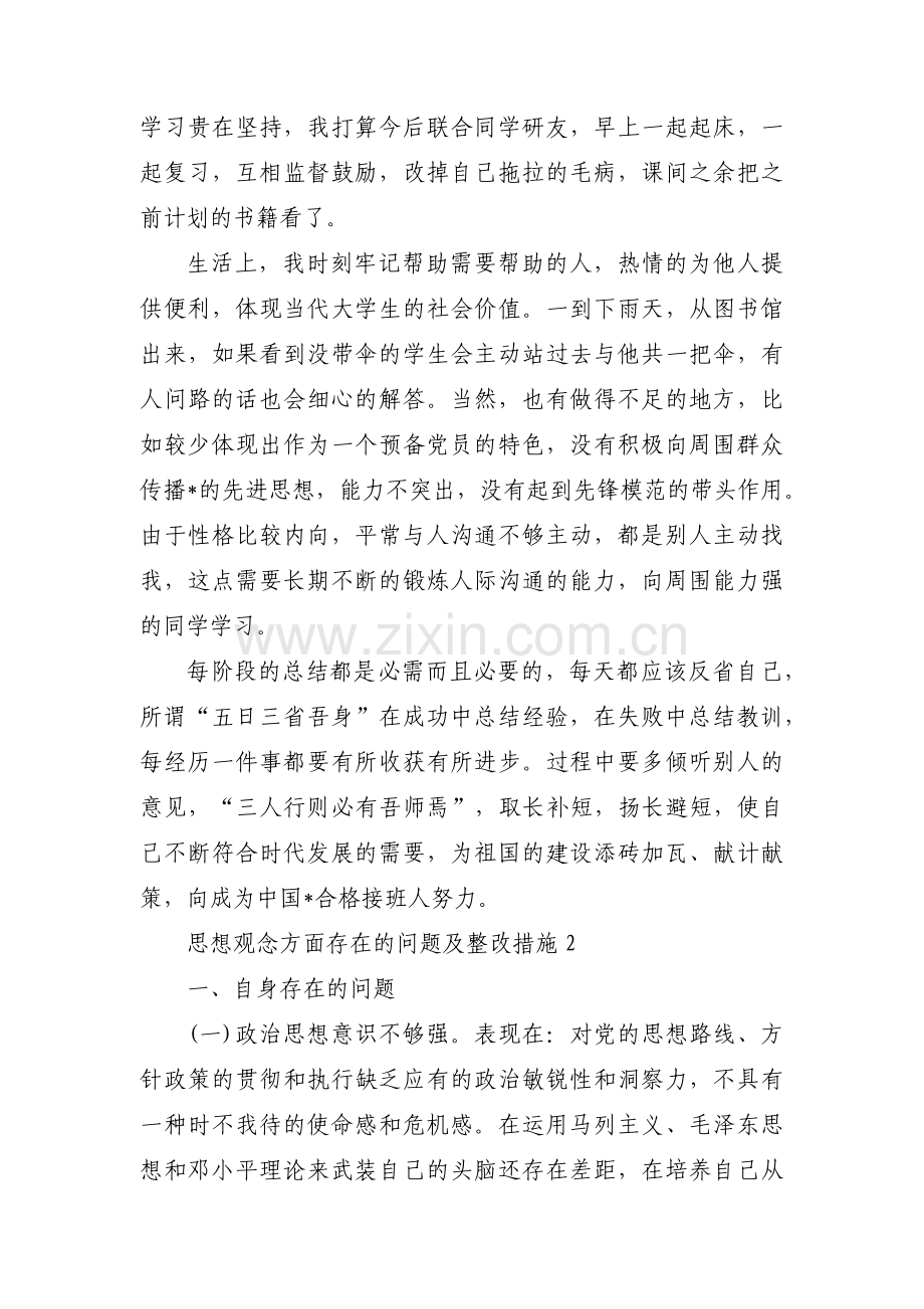 思想观念方面存在的问题及整改措施【三篇】.pdf_第2页