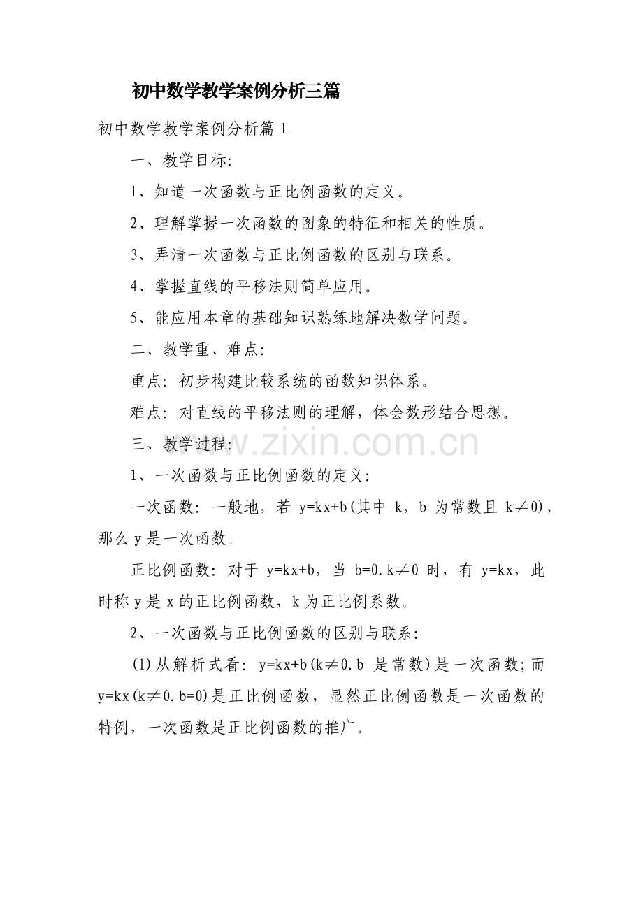 初中数学教学案例分析三篇.pdf_第1页