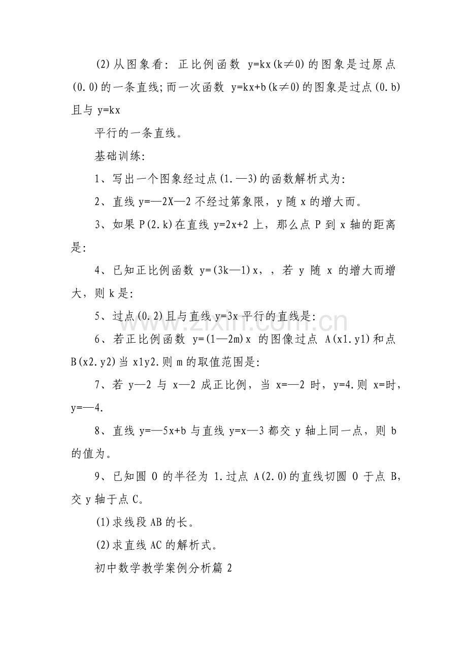 初中数学教学案例分析三篇.pdf_第2页