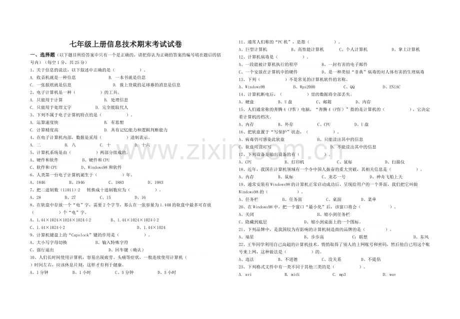 七年级上册信息技术期末考试试卷.docx_第1页