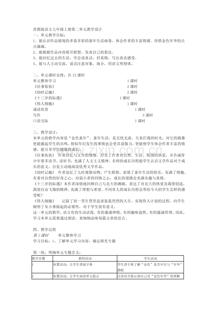 七年级第二单元目标及设计.doc_第1页