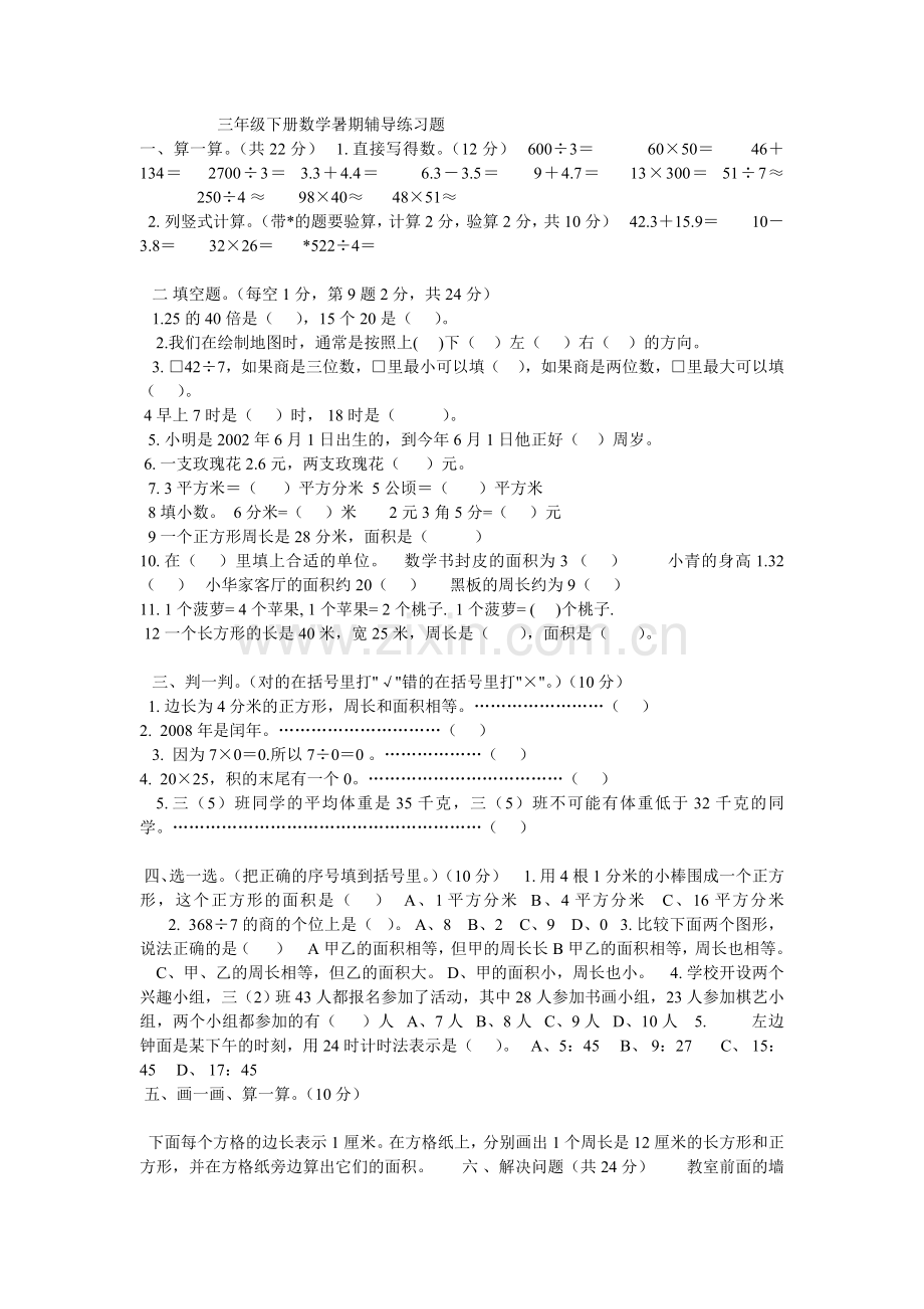 三年级下册数学暑期辅导练习题.doc_第1页