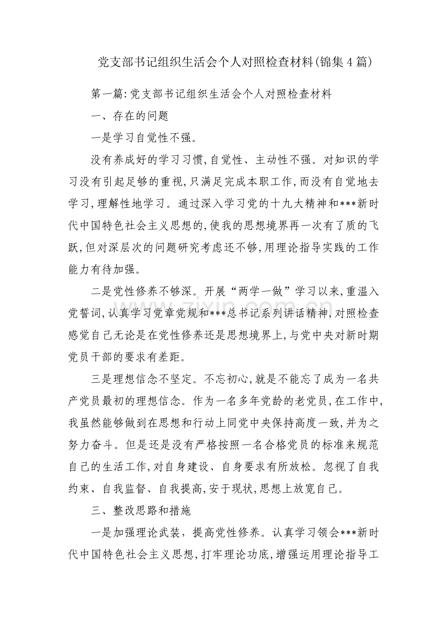 党支部书记组织生活会个人对照检查材料(锦集4篇).pdf_第1页