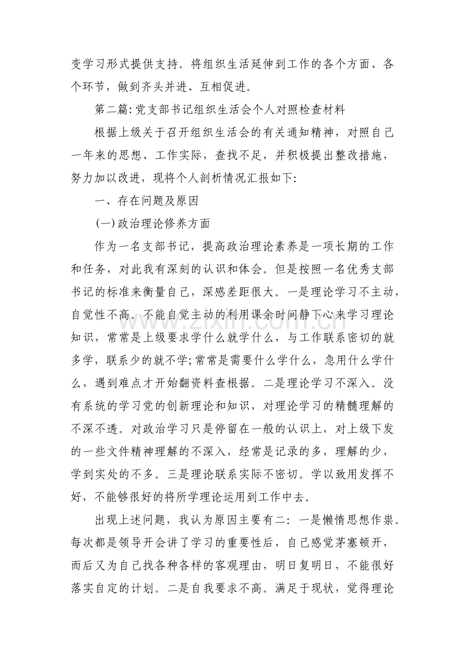 党支部书记组织生活会个人对照检查材料(锦集4篇).pdf_第3页