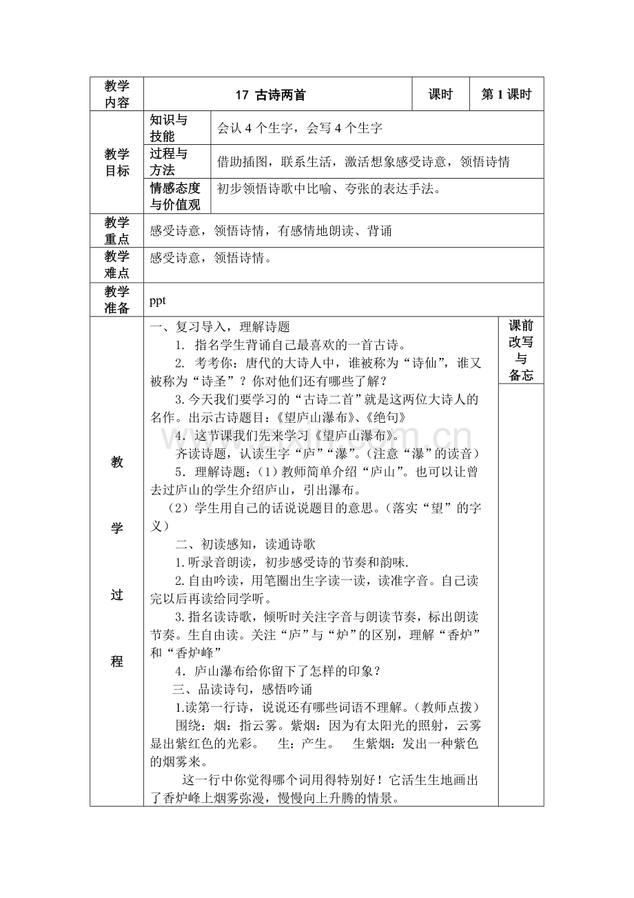 二年级下册古诗两首.doc_第1页