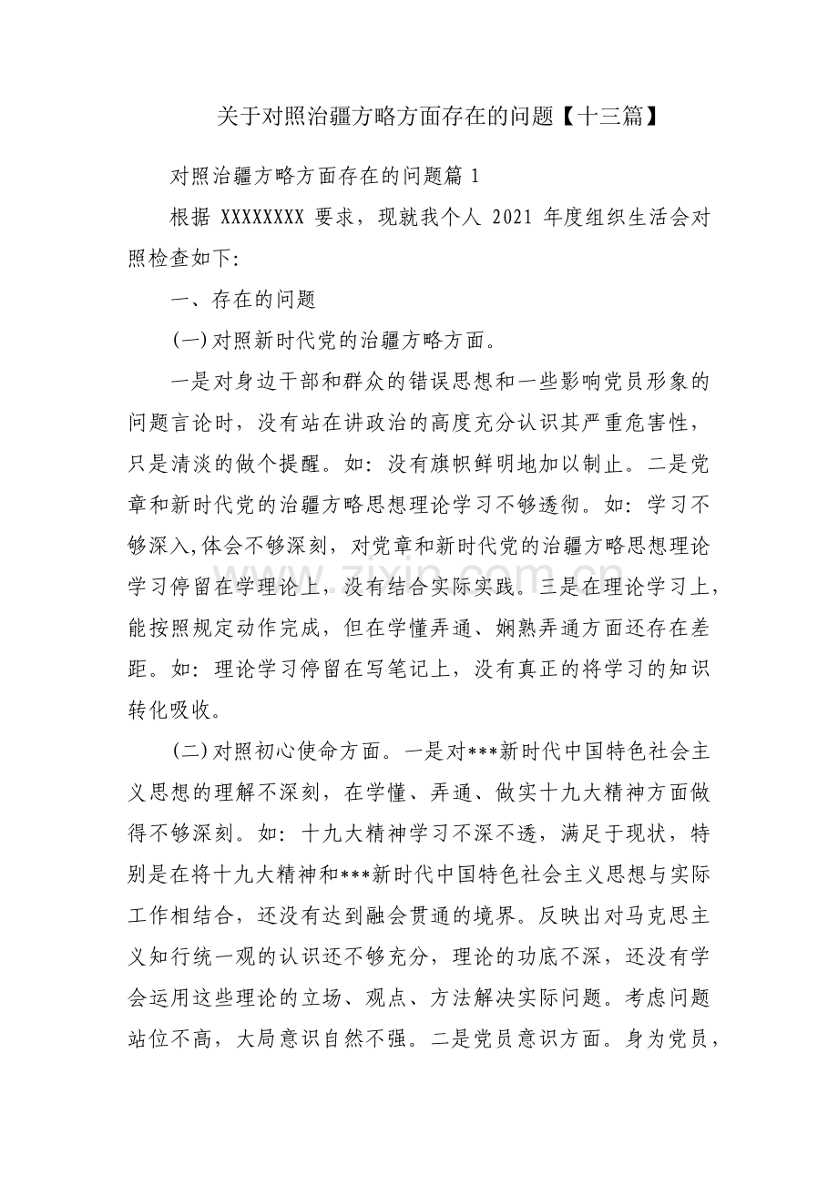 关于对照治疆方略方面存在的问题【十三篇】.pdf_第1页