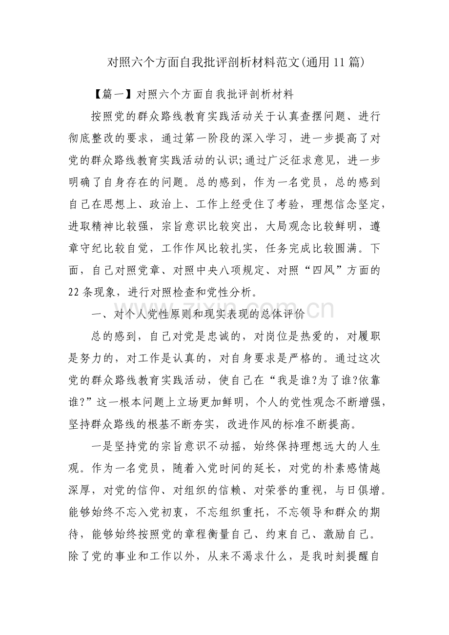 对照六个方面自我批评剖析材料范文(通用11篇).pdf_第1页