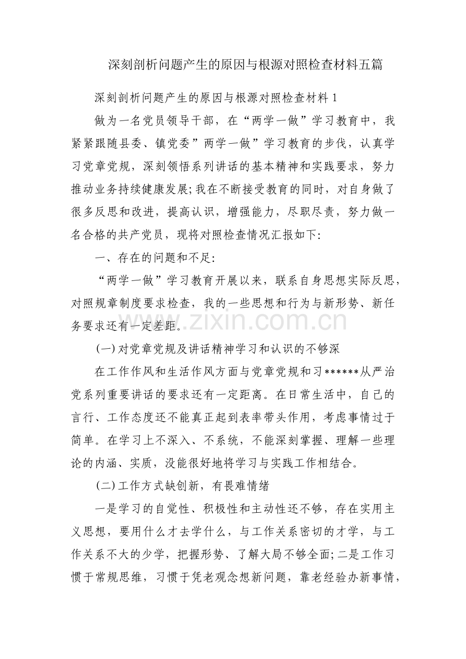 深刻剖析问题产生的原因与根源对照检查材料五篇.pdf_第1页