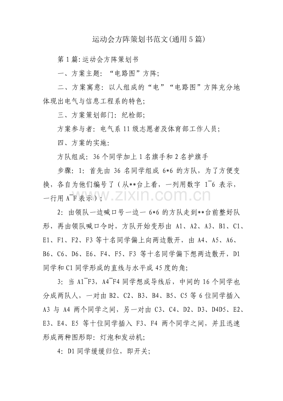 运动会方阵策划书范文(通用5篇).pdf_第1页