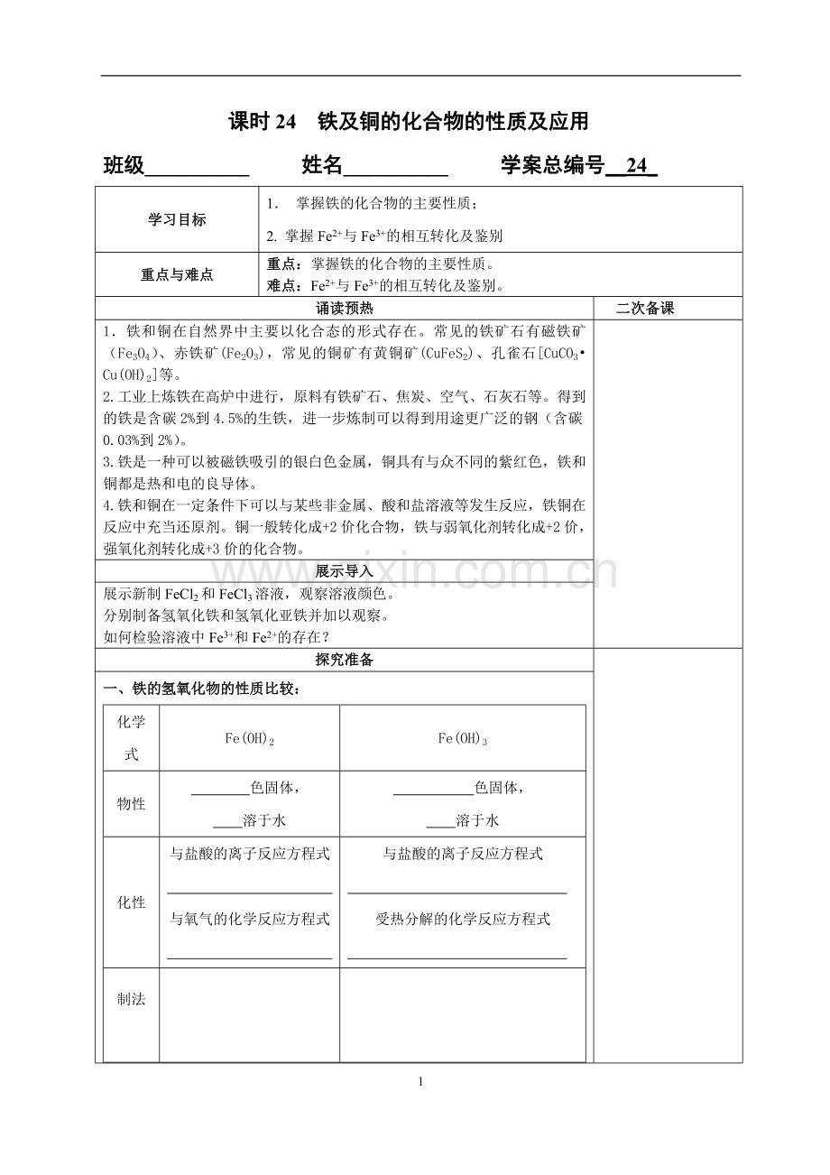 铁及铜的化合物的性质及应用.doc_第1页