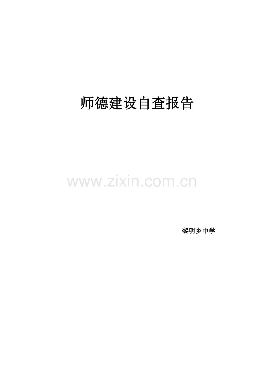 黎明乡中学中学师德自查报告.doc_第1页