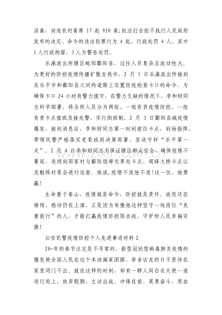 公安民警疫情防控个人先进事迹材料范文(通用10篇).pdf_第2页