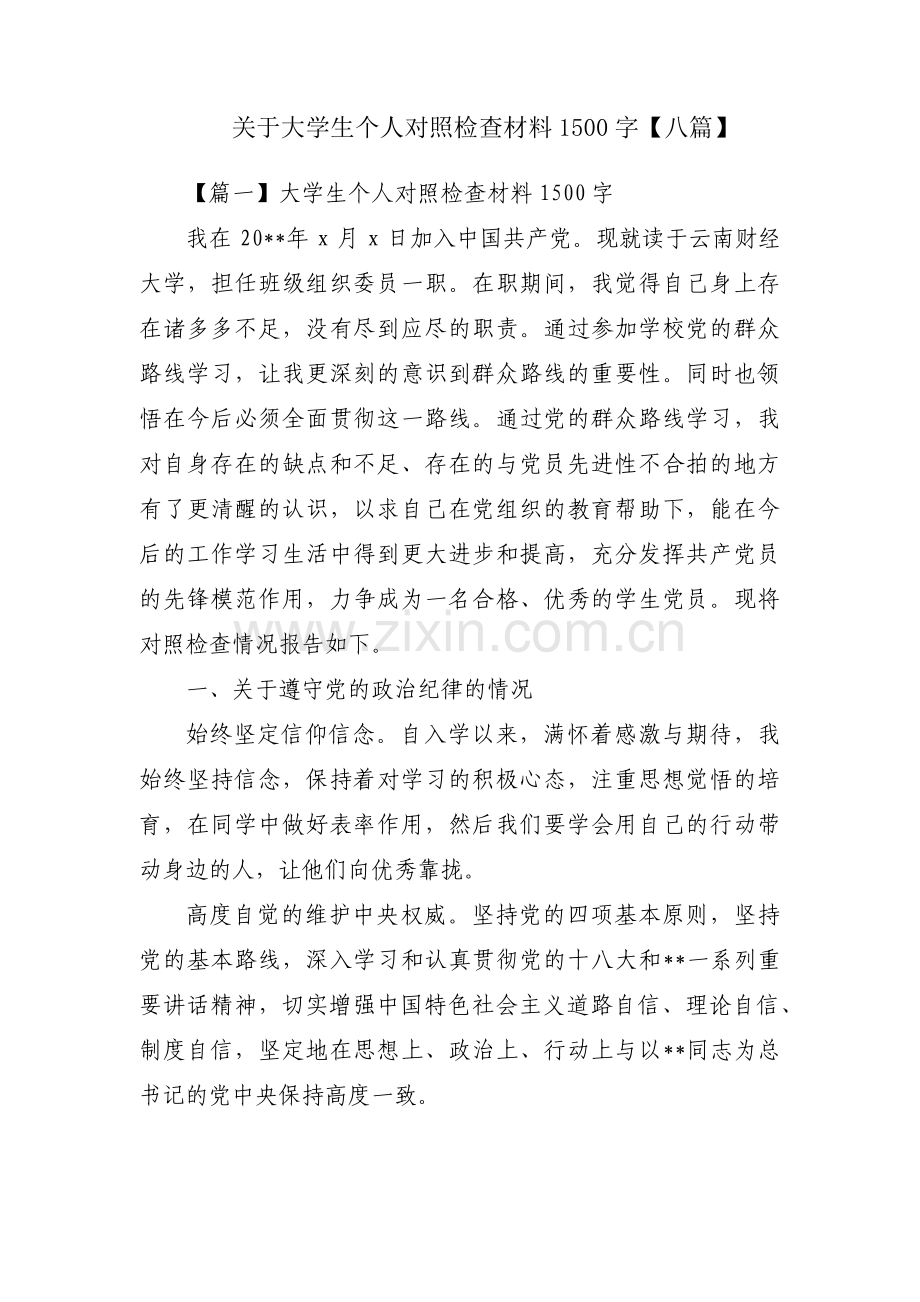 关于大学生个人对照检查材料1500字【八篇】.pdf_第1页