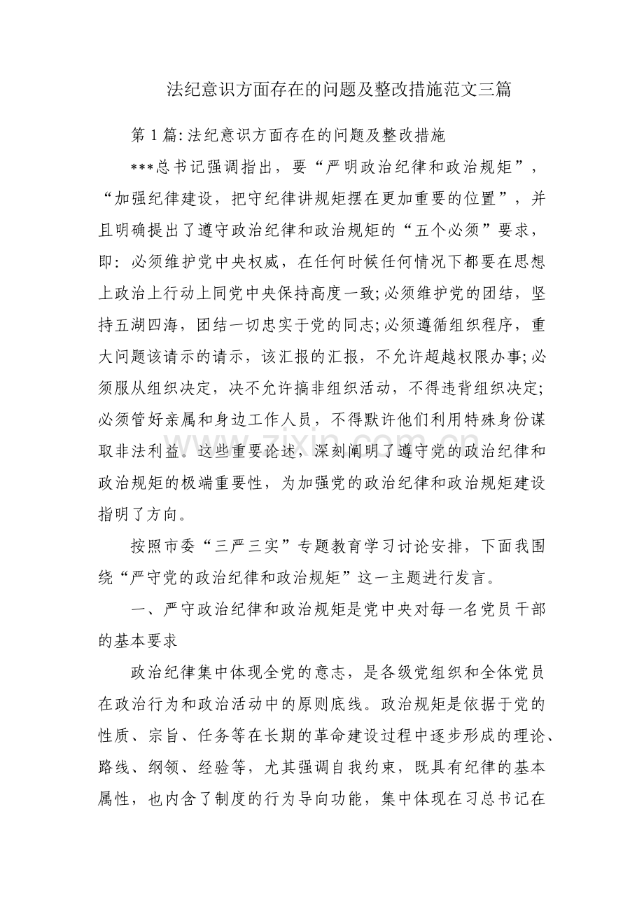 法纪意识方面存在的问题及整改措施范文三篇.pdf_第1页