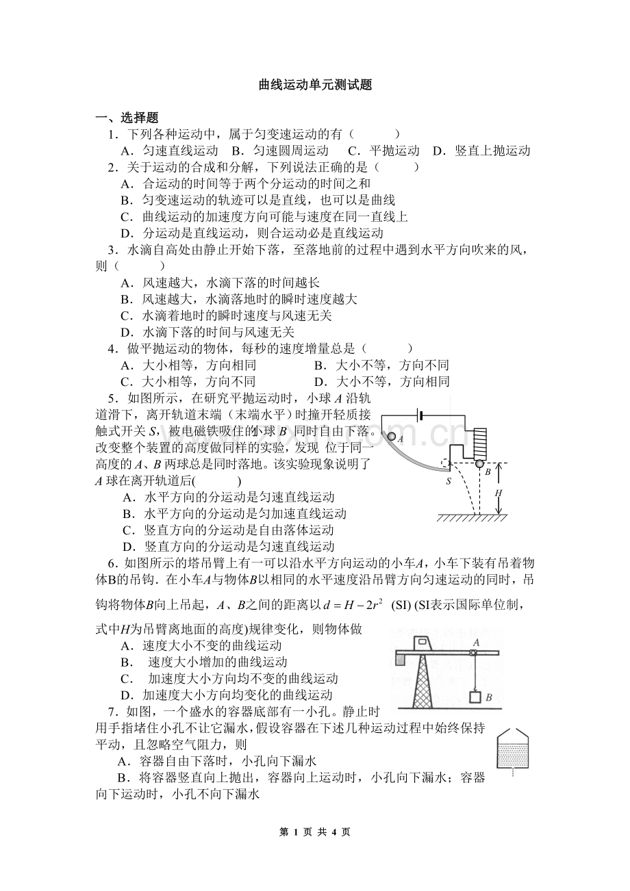 曲线运动单元测试题.doc_第1页