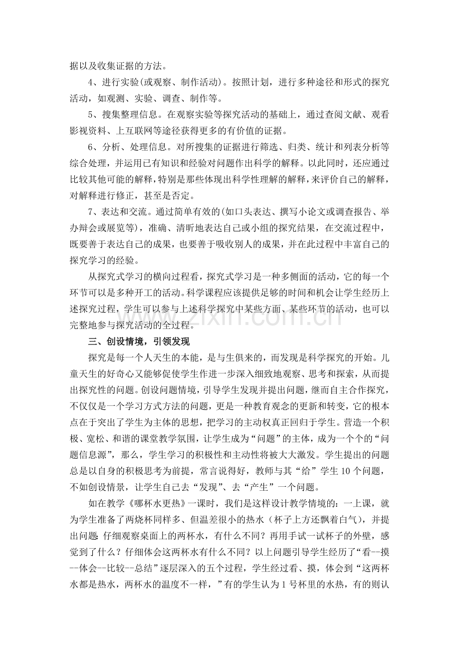 在课堂教学中如何引导小学生进行科学探究.doc_第3页