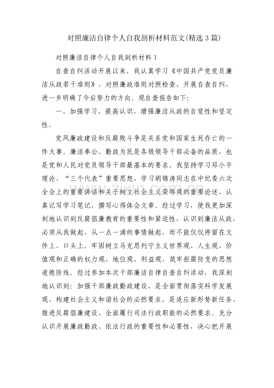 对照廉洁自律个人自我剖析材料范文(3篇).pdf_第1页