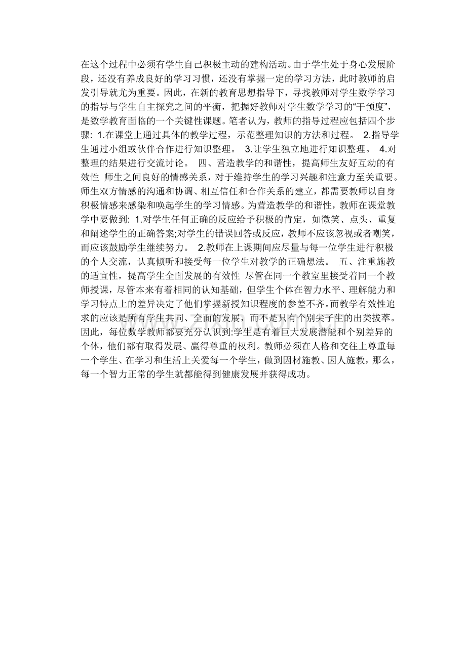 怎样提高小学数学教学有效性.docx_第2页