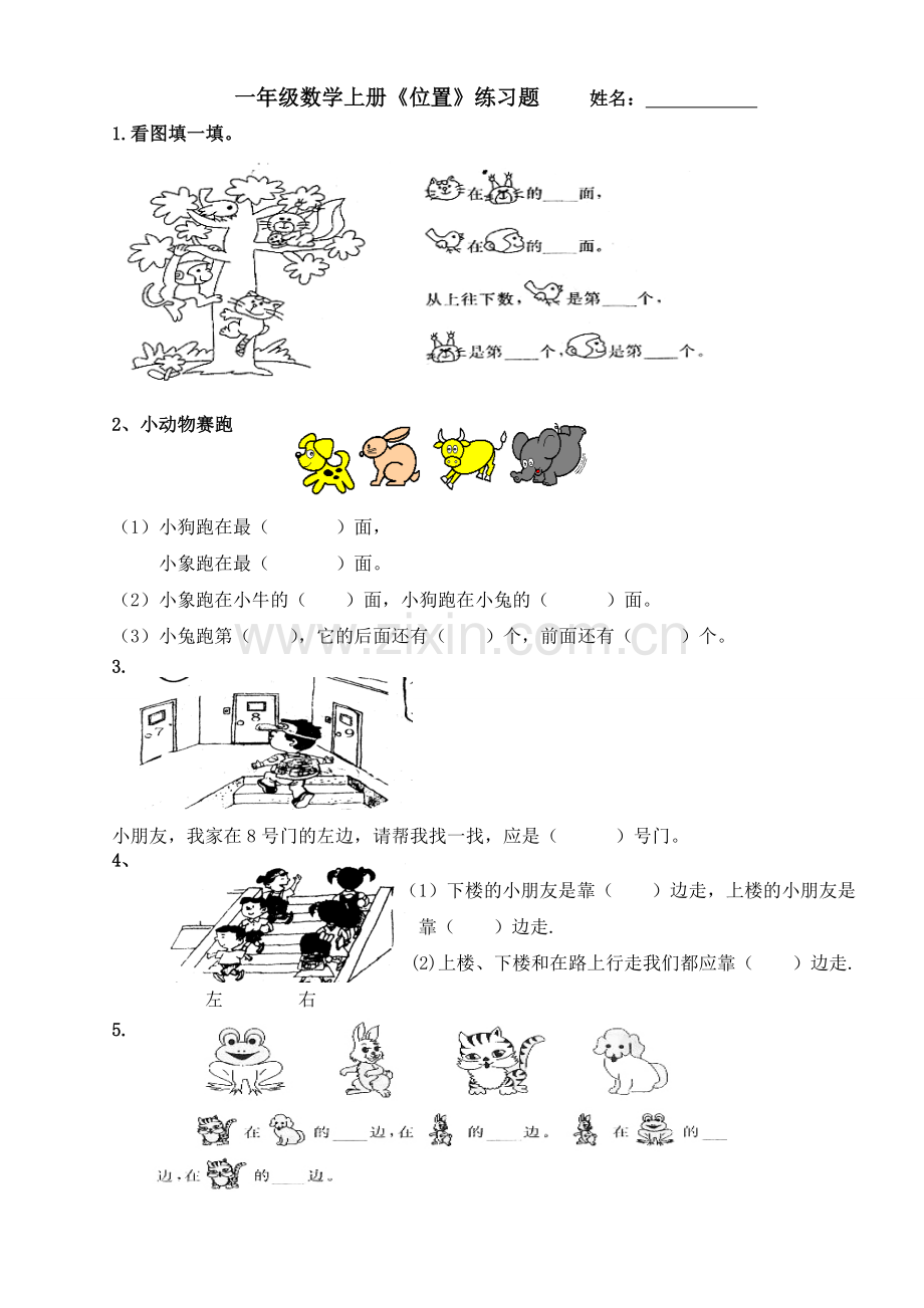 一年级数学上册数学位置练习题.doc_第1页