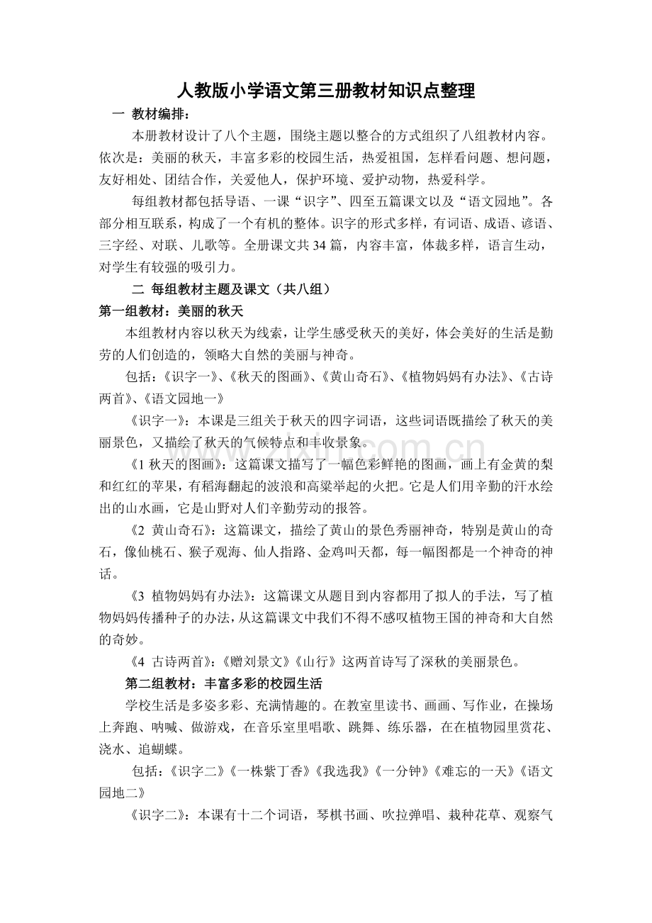 人教版小学语文第三册教材知识点整理.doc_第1页