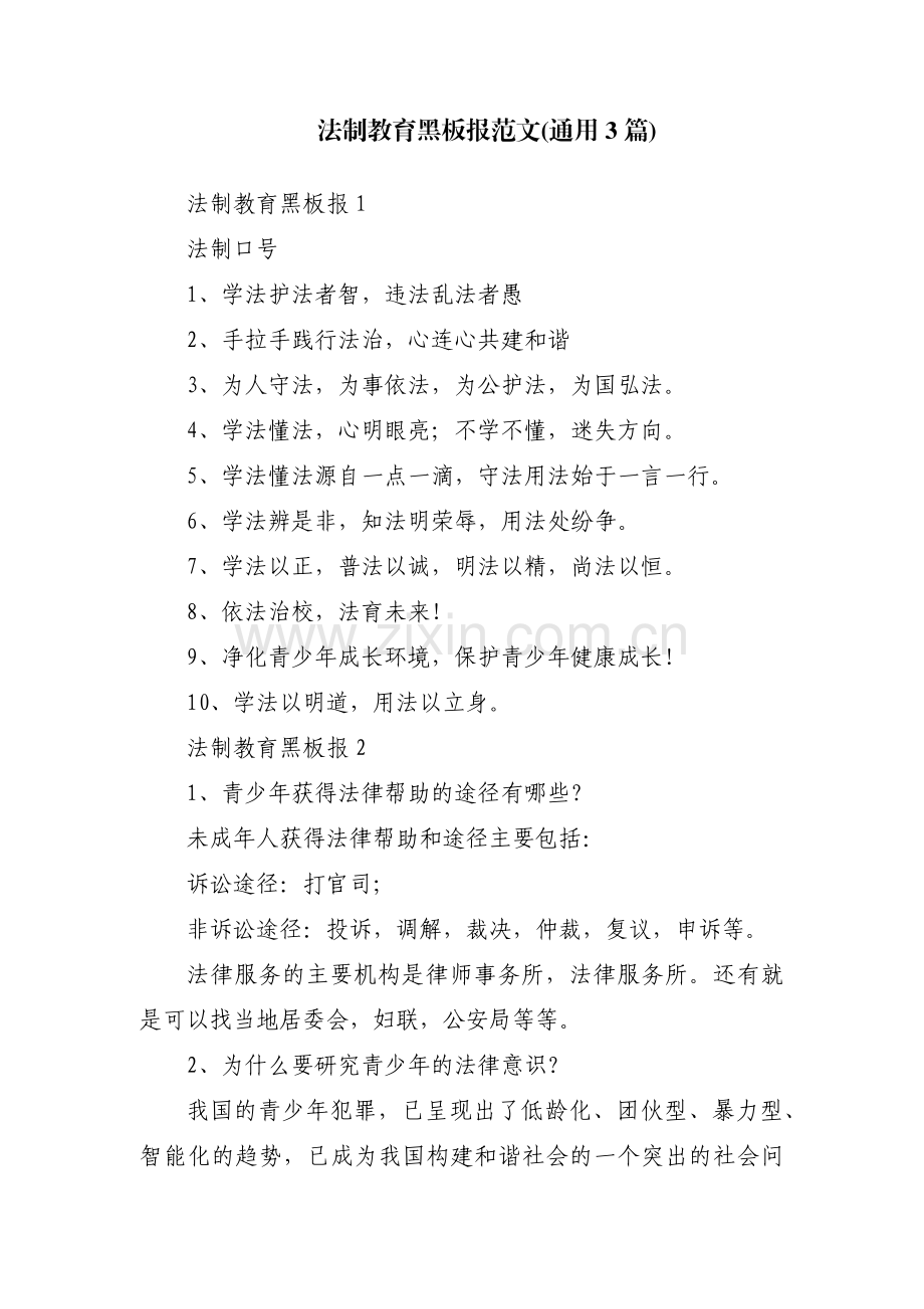 法制教育黑板报范文(通用3篇).pdf_第1页