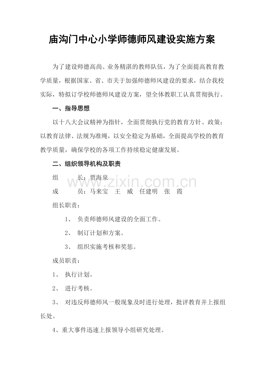 庙沟门中心小学师德师风建设实施方案.doc_第1页