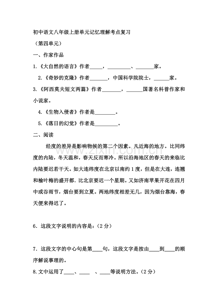 初中语文八年级上册单元记忆理解考点复习.doc_第1页