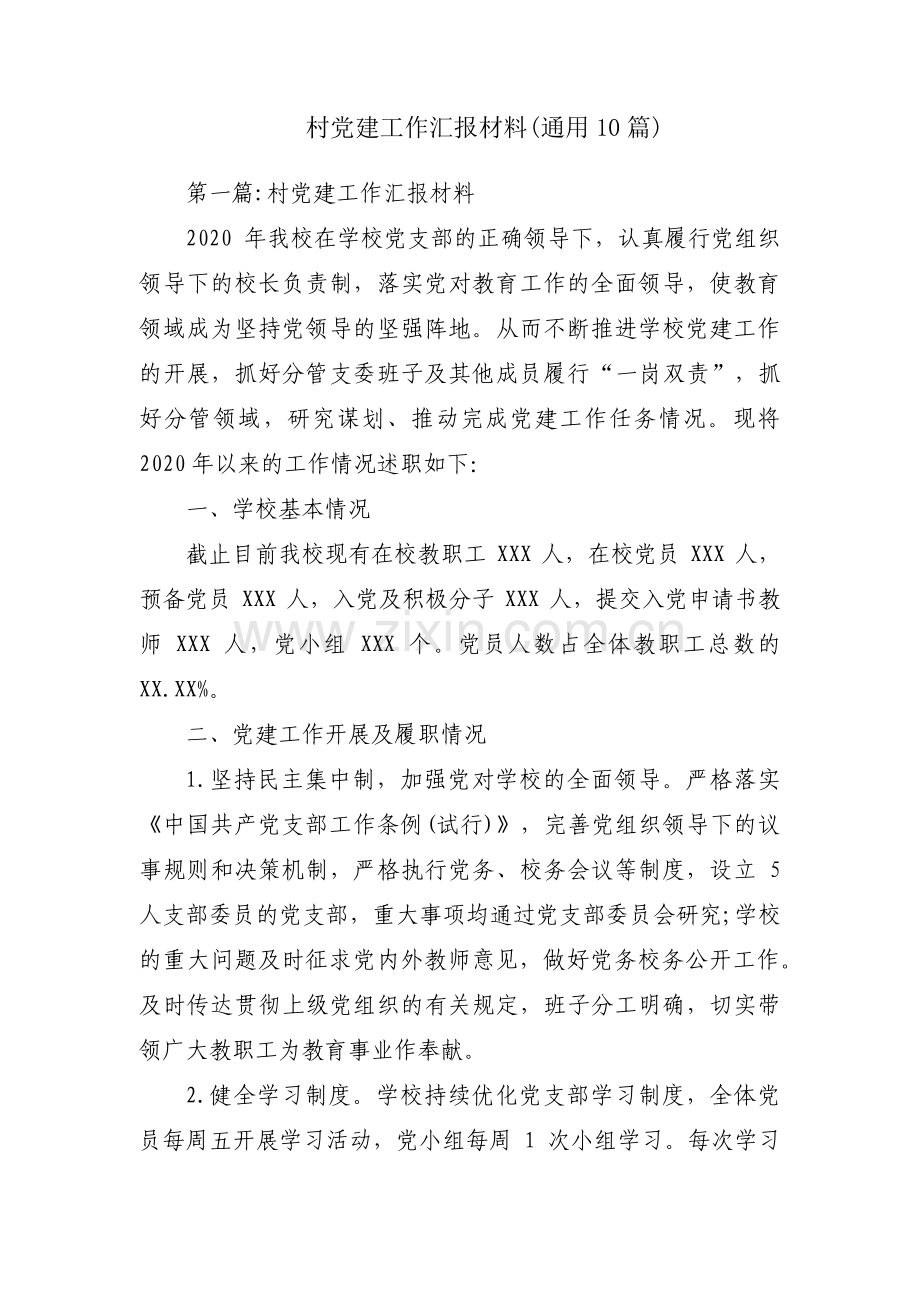 村党建工作汇报材料(通用10篇).pdf_第1页