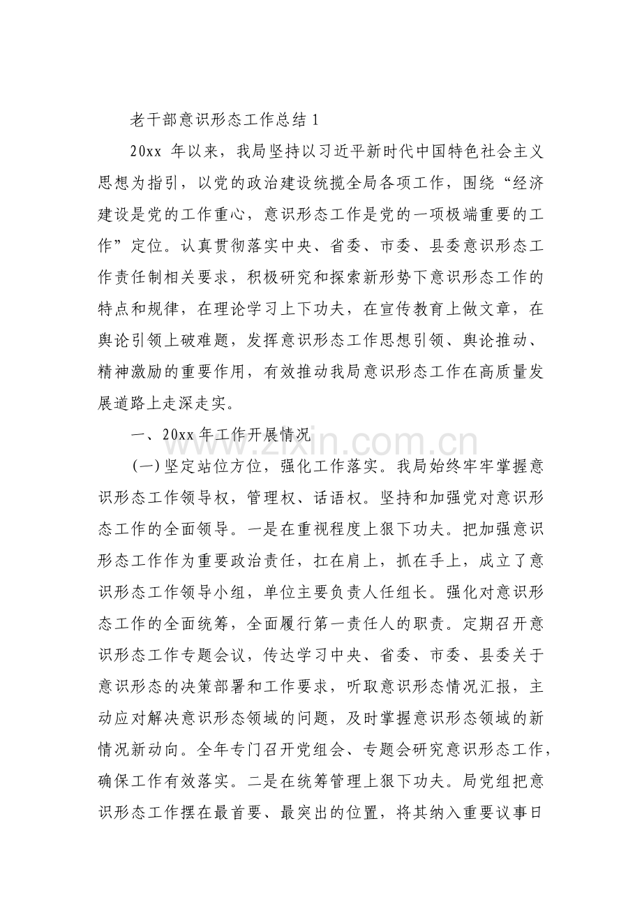 老干部意识形态工作总结6篇.pdf_第1页