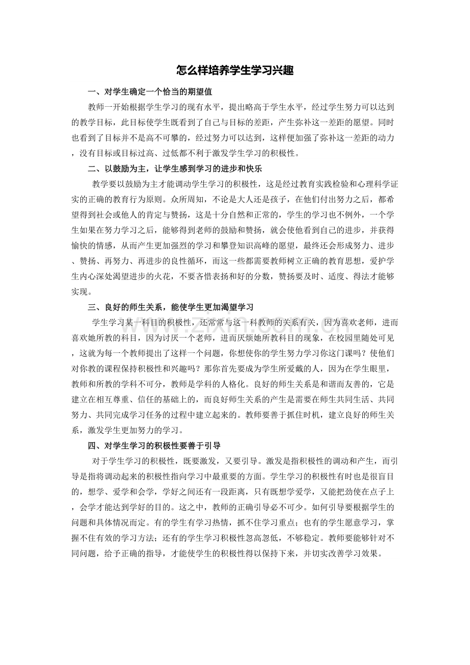 怎么样培养学生学习兴趣.docx_第1页