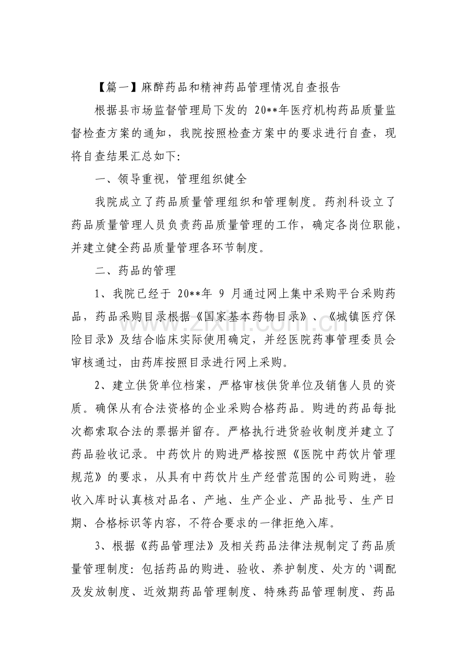 麻醉药品和精神药品管理情况自查报告(通用6篇).pdf_第1页