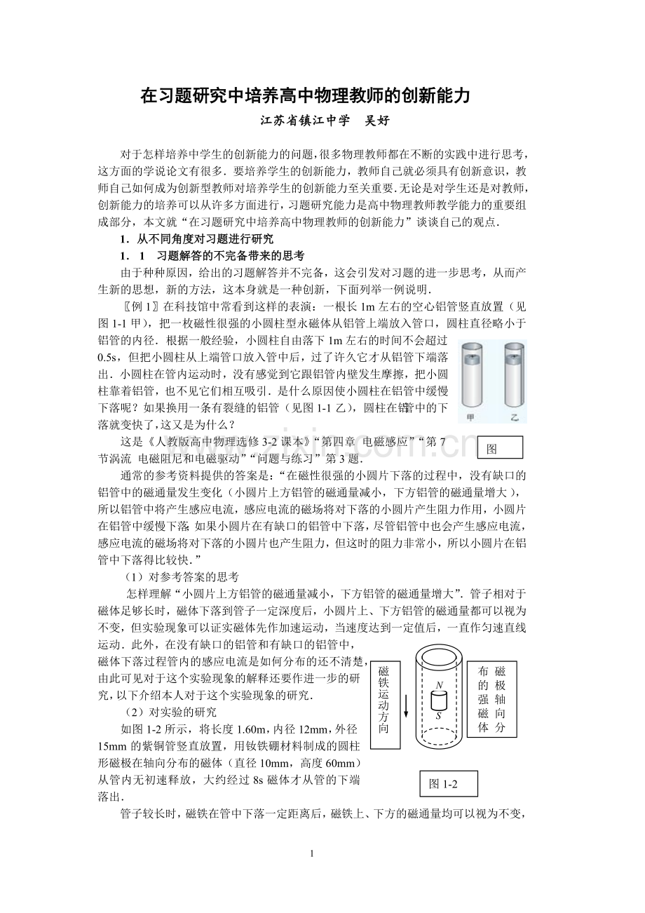 在习题研究中培养高中物理教师的创新能力.doc_第1页