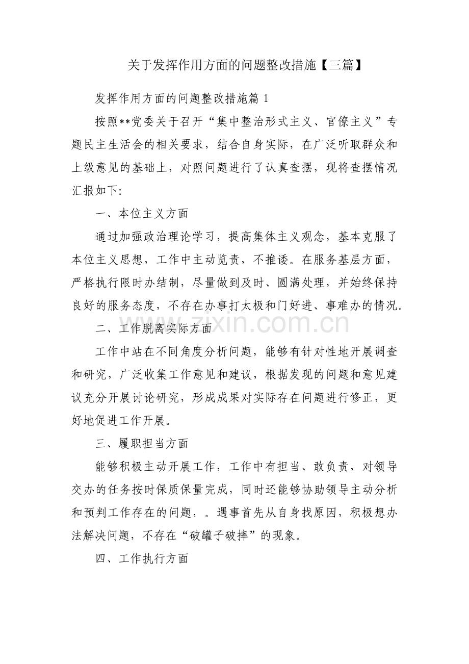 关于发挥作用方面的问题整改措施【三篇】.pdf_第1页