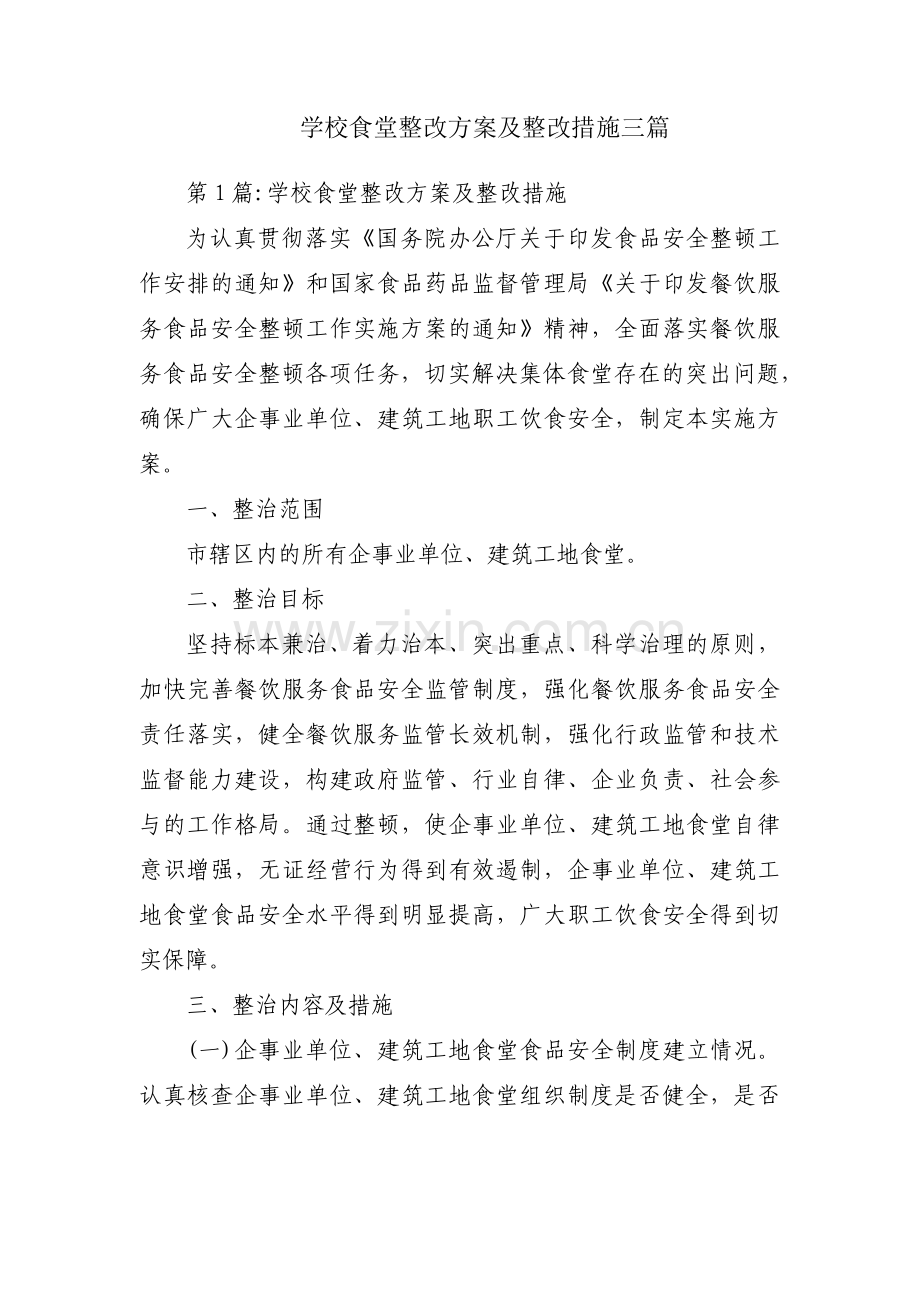 学校食堂整改方案及整改措施三篇.pdf_第1页