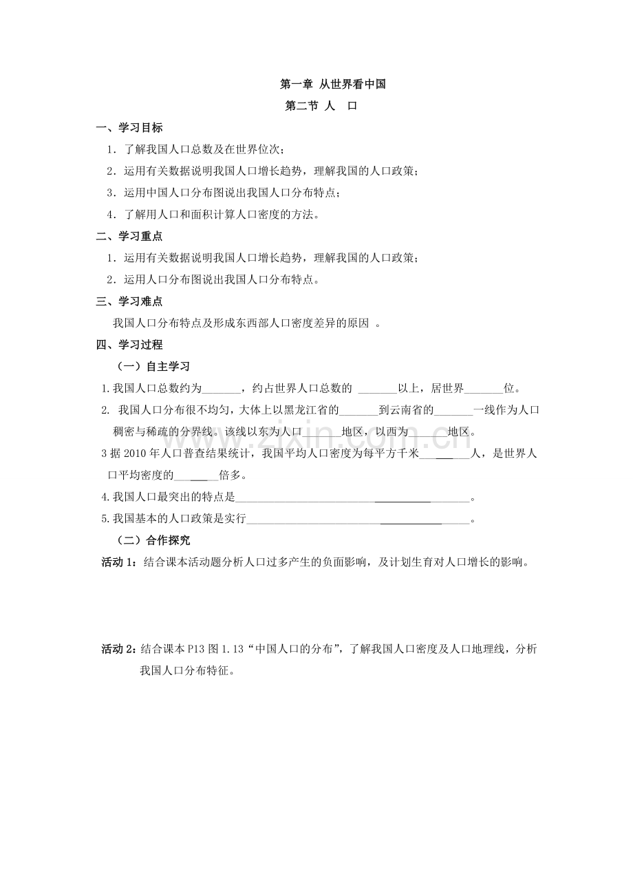 八年级第一章二节人口导学案.doc_第1页