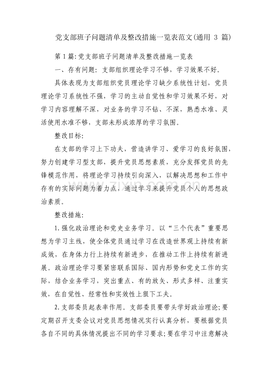 党支部班子问题清单及整改措施一览表范文(通用3篇).pdf_第1页