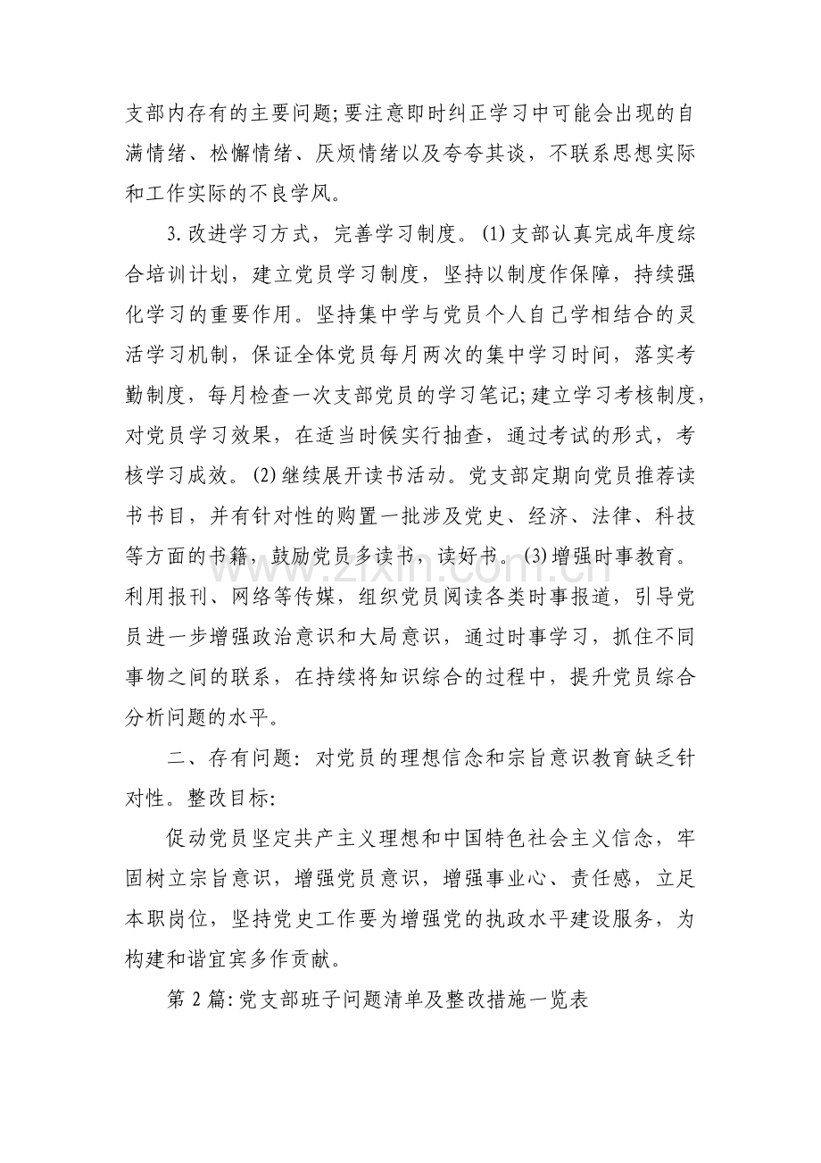 党支部班子问题清单及整改措施一览表范文(通用3篇).pdf_第2页