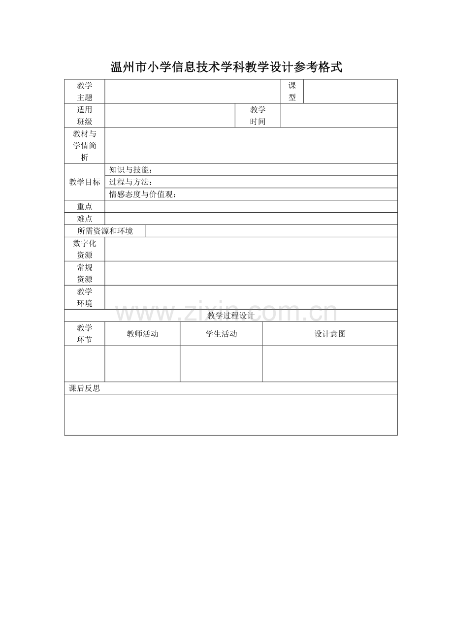 温州市小学信息技术学科教学设计参考格式.doc_第1页