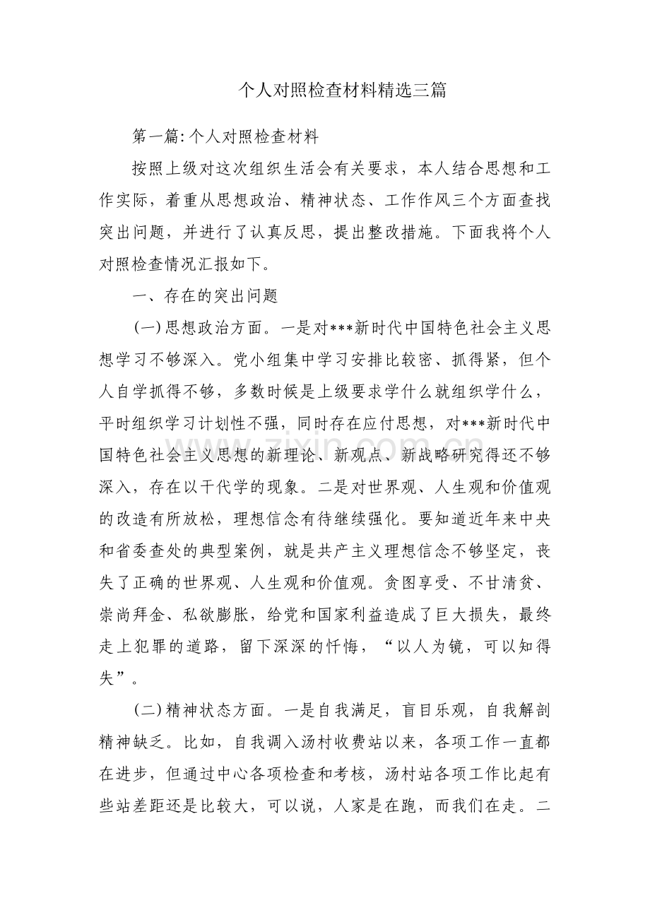 个人对照检查材料三篇.pdf_第1页