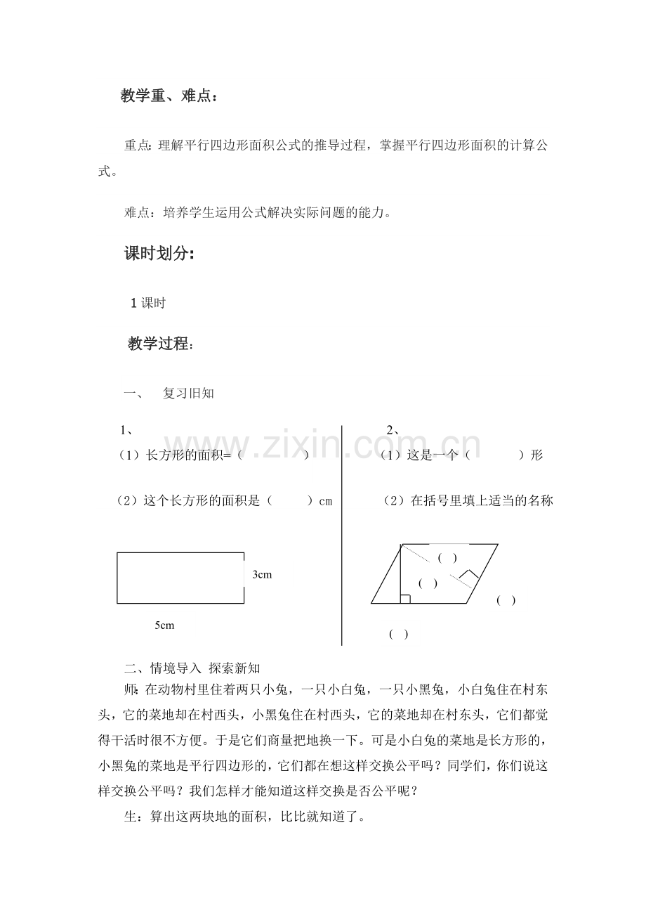 平行四边形的面积—教学设计.doc_第2页