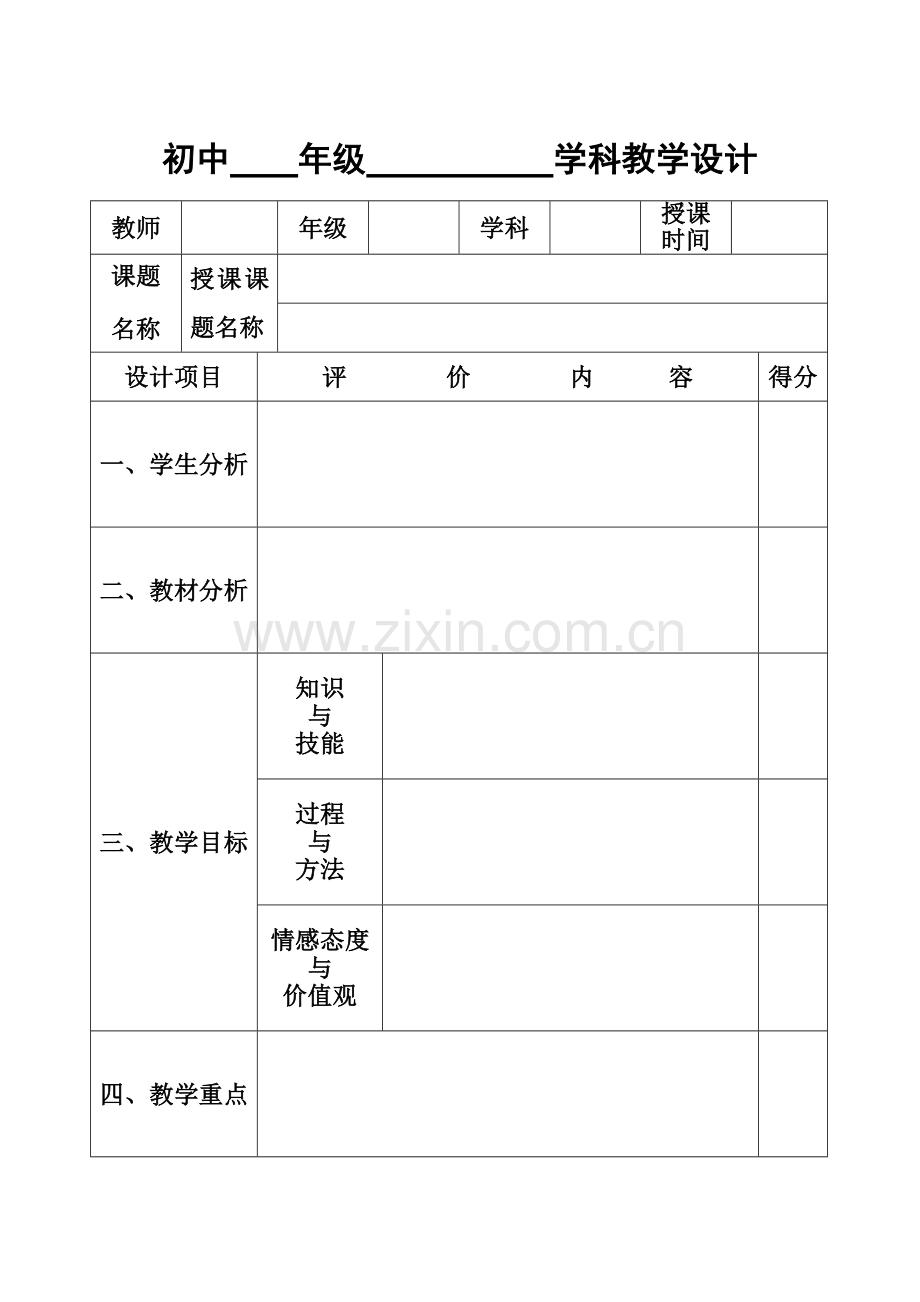 初中年级学科教学设计.doc_第1页