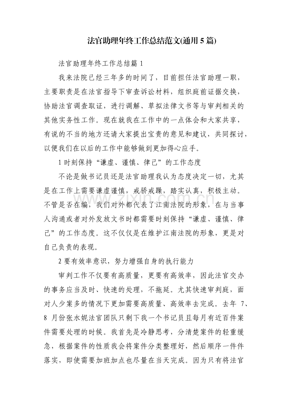 法官助理年终工作总结范文(通用5篇).pdf_第1页