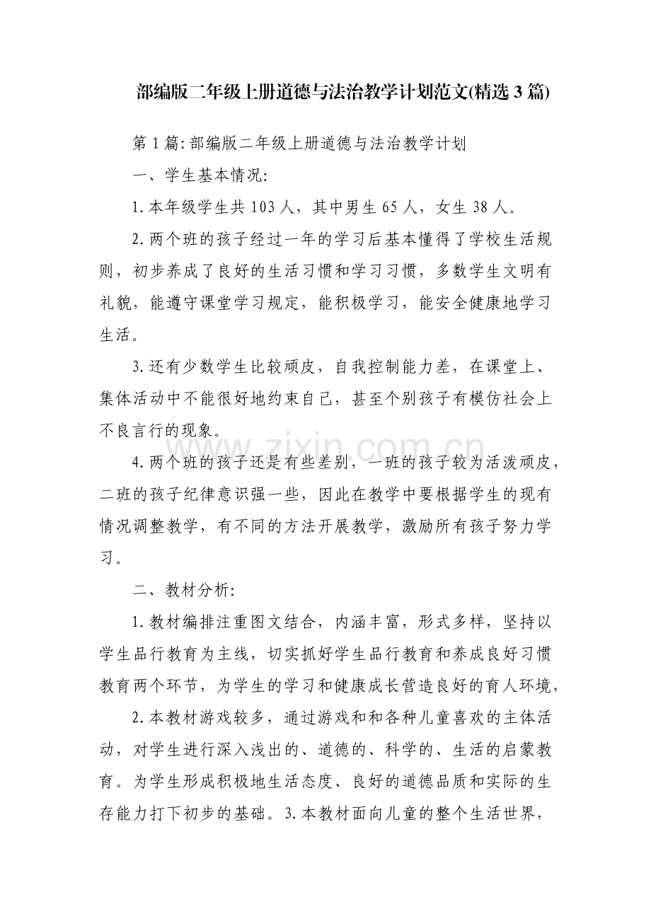 部编版二年级上册道德与法治教学计划范文(3篇).pdf_第1页