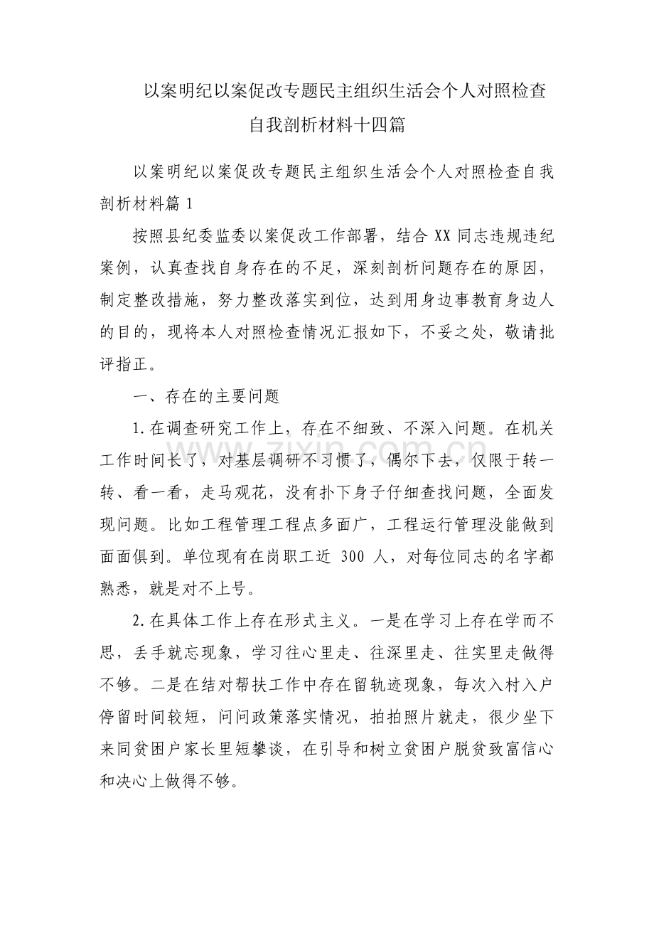 以案明纪以案促改专题民主组织生活会个人对照检查自我剖析材料十四篇.pdf_第1页